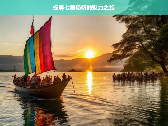 探寻七里扬帆的魅力之旅，七里扬帆魅力探寻之旅