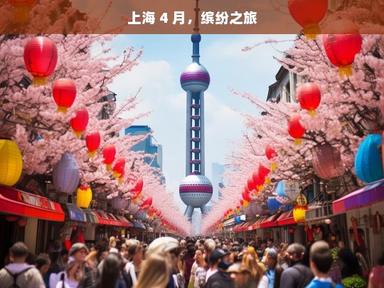 上海 4 月，缤纷之旅，上海 4 月缤纷之旅