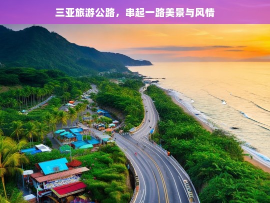 三亚旅游公路，串起一路美景与风情，三亚旅游公路，一路美景与风情交织