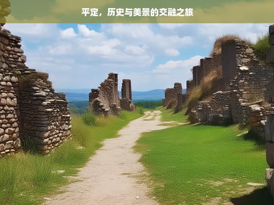 平定，历史与美景的交融之旅，平定，历史与美景的交融之旅