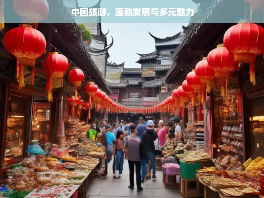 中国旅游，蓬勃发展与多元魅力，中国旅游，蓬勃发展的多元魅力画卷