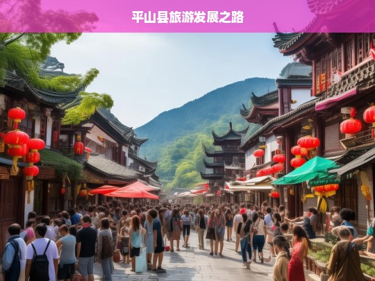 平山县旅游发展之路，平山县的旅游发展征程