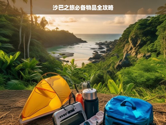 沙巴之旅必备物品全攻略，沙巴之旅必备物品攻略