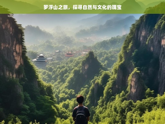 罗浮山之旅，探寻自然与文化的瑰宝，罗浮山之旅，自然与文化瑰宝探寻