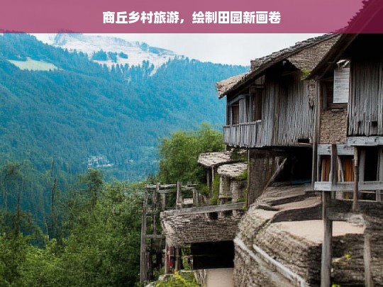 商丘乡村旅游，绘制田园新画卷，商丘乡村旅游，绘就田园新画卷