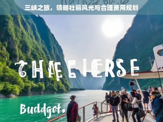 三峡之旅，领略壮丽风光与合理费用规划，三峡之旅，风光壮丽与费用规划