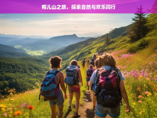 帽儿山之旅，探索自然与欢乐同行，帽儿山之旅，自然与欢乐的探索征程