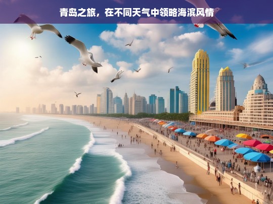 青岛之旅，在不同天气中领略海滨风情，青岛之旅，不同天气下的海滨风情体验