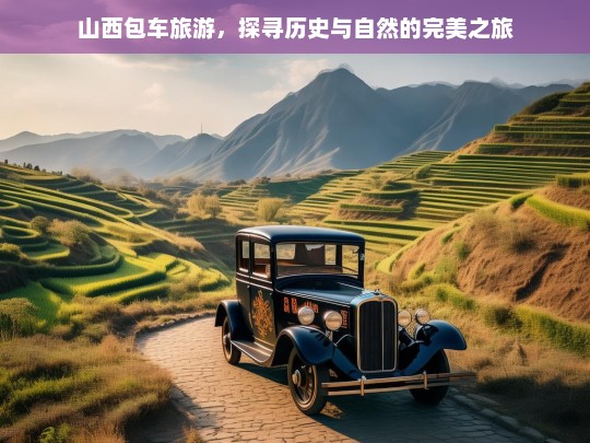 山西包车旅游，探寻历史与自然的完美之旅，山西包车游，探寻历史与自然之旅