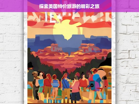 探索美国特价旅游的精彩之旅，美国特价旅游探索精彩之旅