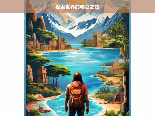 探索世界的精彩之旅，探索世界的精彩之旅