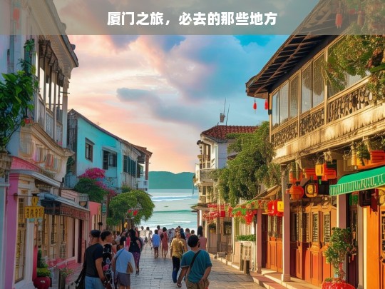 厦门之旅，必去的那些地方，厦门之旅必去之处