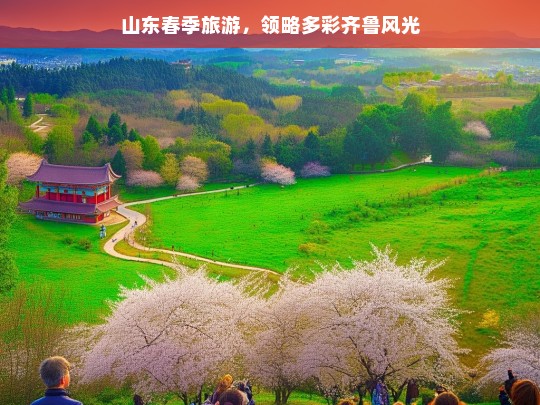 山东春季旅游，领略多彩齐鲁风光，山东春季游，领略多彩齐鲁风光