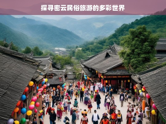 探寻密云民俗旅游的多彩世界，密云民俗旅游之多彩世界探寻