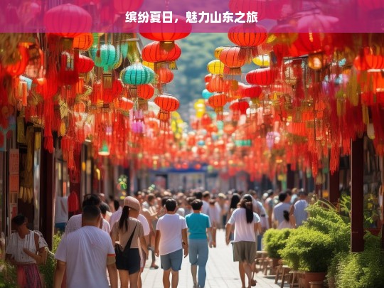 缤纷夏日，魅力山东之旅，缤纷夏日游魅力山东