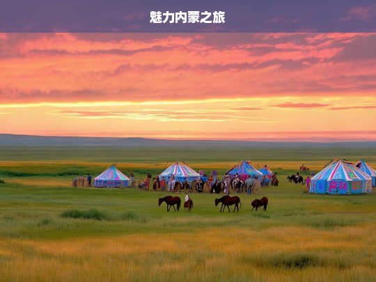 魅力内蒙之旅，魅力内蒙之旅，领略草原风情