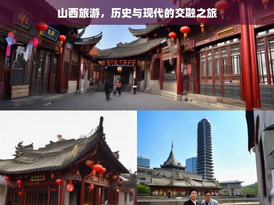 山西旅游，历史与现代的交融之旅，山西，历史与现代交融的旅游胜地