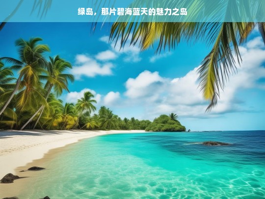 绿岛，那片碧海蓝天的魅力之岛，绿岛，碧海蓝天的魅力所在