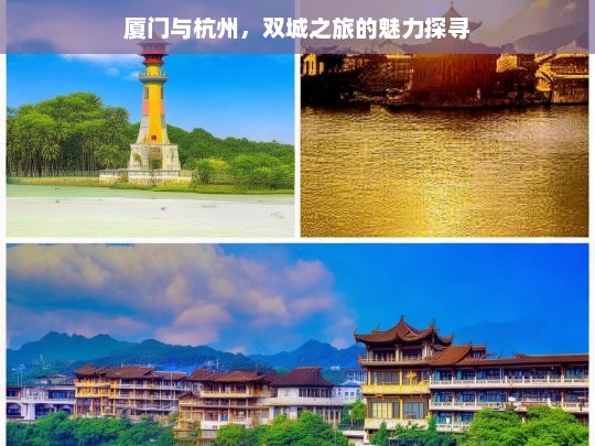 厦门与杭州，双城之旅的魅力探寻，探寻厦门与杭州的双城魅力之旅