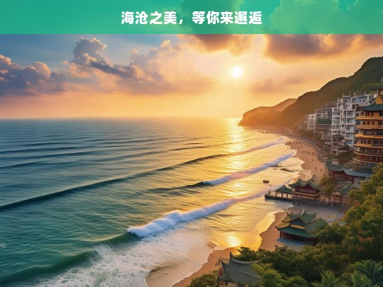 海沧之美，等你来邂逅，邂逅海沧之美