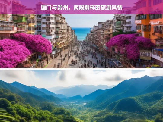 厦门与贵州，两段别样的旅游风情，厦门与贵州，别样风情之旅