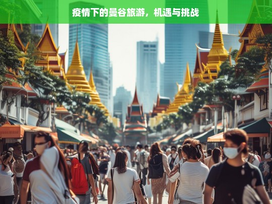 疫情下的曼谷旅游，机遇与挑战，疫情下曼谷旅游的机遇与挑战