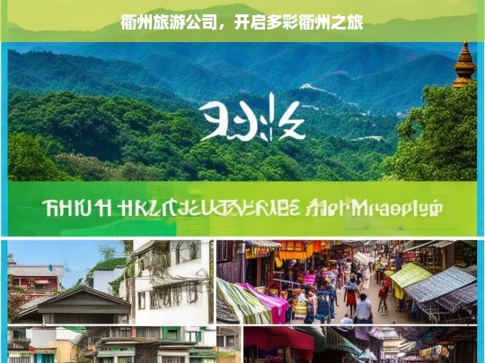 衢州旅游公司，开启多彩衢州之旅，衢州旅游公司，带你领略多彩衢州