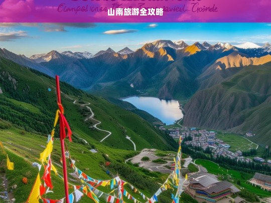 山南旅游全攻略，山南旅游攻略大全