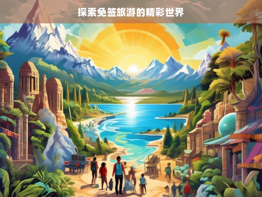 探索免签旅游的精彩世界，免签旅游，开启精彩世界之旅