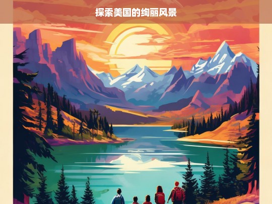 探索美国的绚丽风景，美国绚丽风景探索之旅