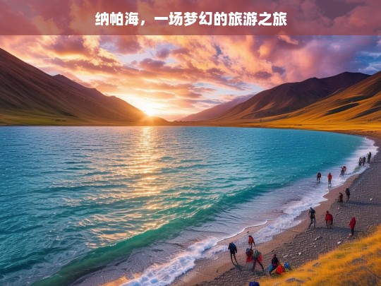 纳帕海，一场梦幻的旅游之旅，纳帕海梦幻之旅