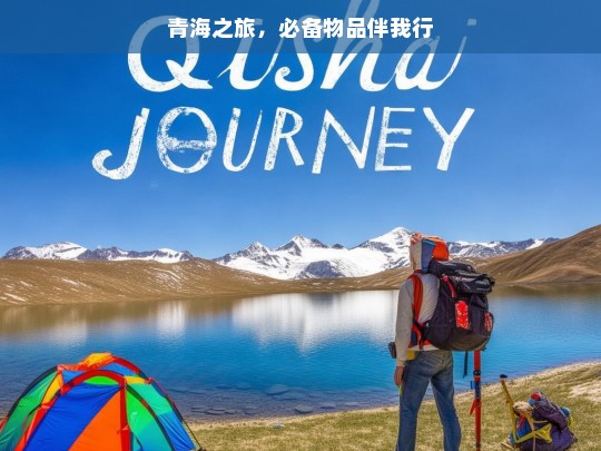 青海之旅，必备物品伴我行，青海之旅必备物品清单