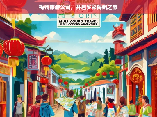 梅州旅游公司，开启多彩梅州之旅，梅州旅游公司带您领略多彩梅州