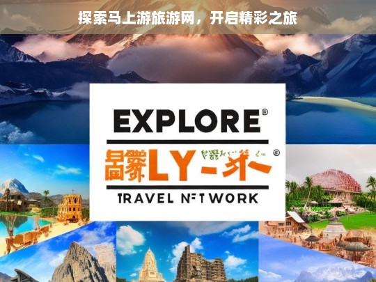 探索马上游旅游网，开启精彩之旅，探索马上游，开启精彩旅游之旅