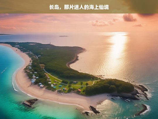 长岛，那片迷人的海上仙境，长岛，迷人的海上仙境