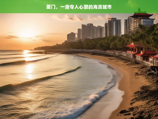 厦门，一座令人心醉的海滨城市，魅力厦门，令人心醉的海滨之城