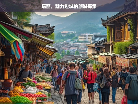 瑞丽，魅力边城的旅游探索，瑞丽，魅力边城的旅游之旅