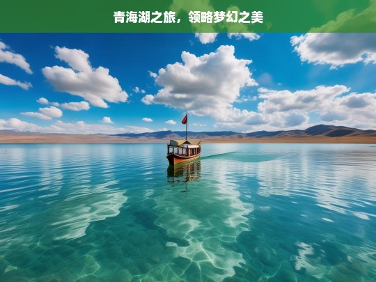 青海湖之旅，领略梦幻之美，青海湖梦幻之旅