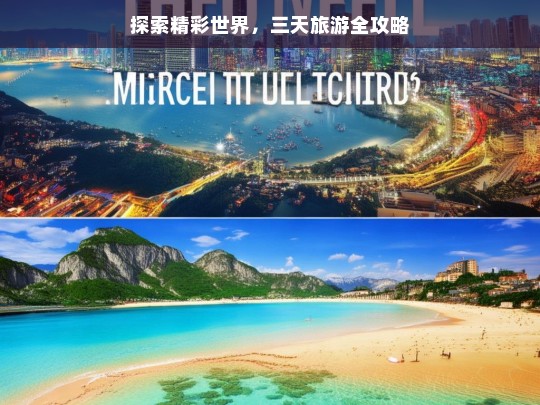 探索精彩世界，三天旅游全攻略，三天旅游全攻略，探索精彩世界