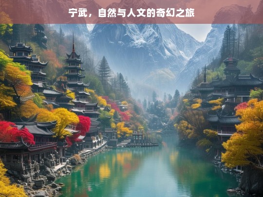 宁武，自然与人文的奇幻之旅，宁武，自然与人文的奇幻之旅