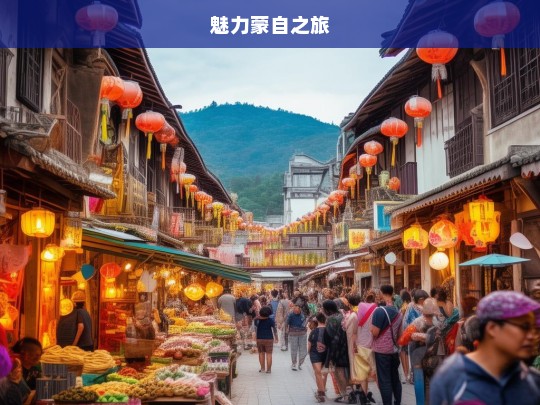 魅力蒙自之旅，魅力蒙自，一场难忘的旅程