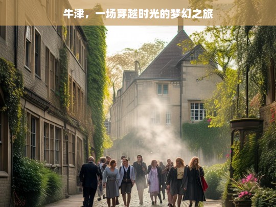 牛津，一场穿越时光的梦幻之旅，牛津，梦幻时光穿越之旅