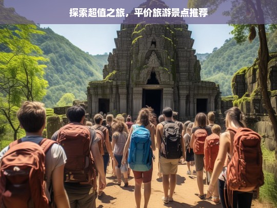 探索超值之旅，平价旅游景点推荐，超值平价旅游景点探索推荐