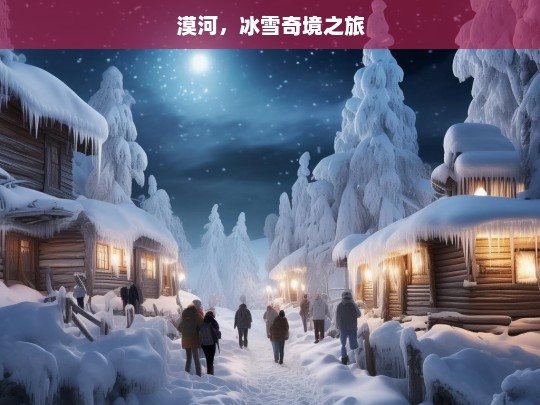 漠河，冰雪奇境之旅，漠河冰雪奇境游