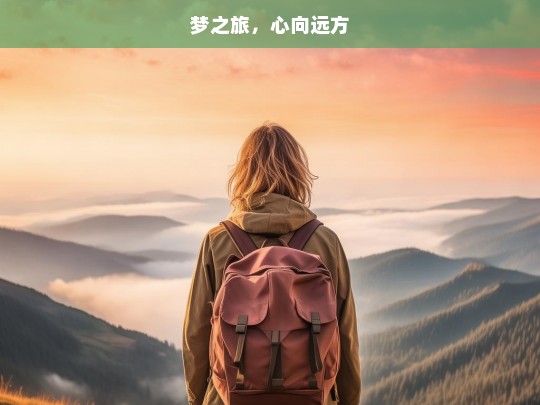 梦之旅，心向远方，梦之旅，心向远方的征程