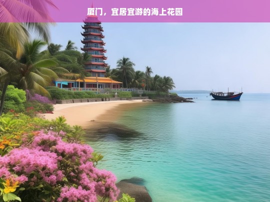 厦门，宜居宜游的海上花园，厦门，宜居宜游的海上花园之城