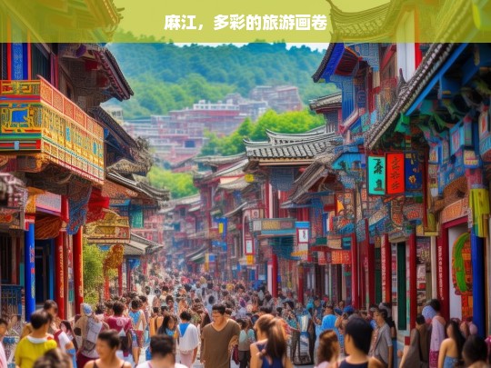 麻江，多彩的旅游画卷，麻江，绘制多彩旅游画卷