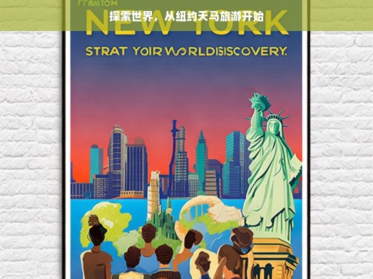 探索世界，从纽约天马旅游开始，纽约天马旅游，开启探索世界之旅