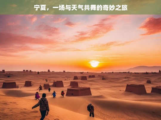 宁夏，一场与天气共舞的奇妙之旅，宁夏奇妙天气之旅