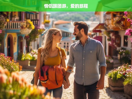 情侣跟团游，爱的旅程，情侣跟团游，爱的浪漫之旅